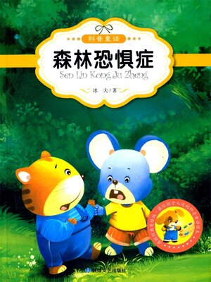 cover image of 森林恐惧症